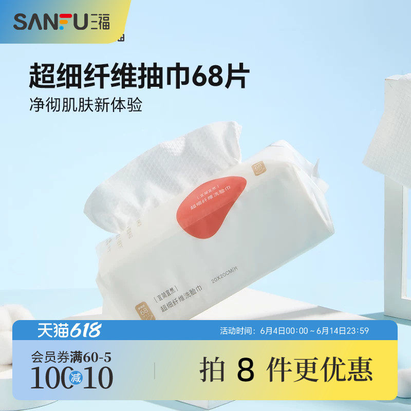 量贩装三福洗脸巾宜简宜然一次性加大加厚抽巾68P护肤用品466108