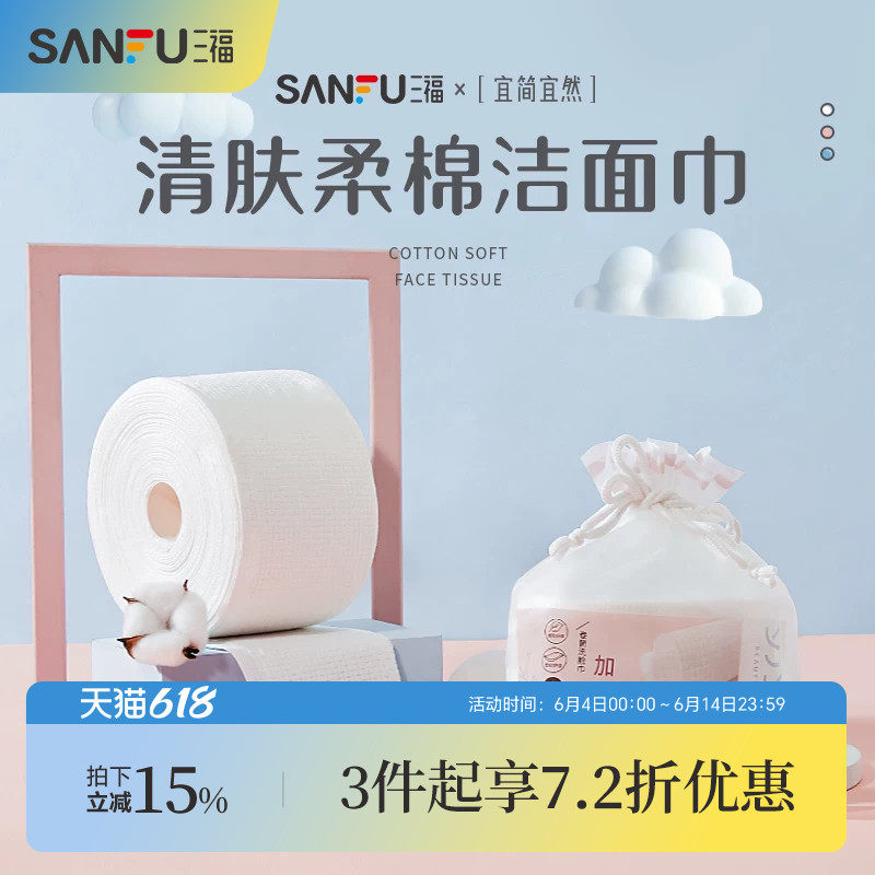 三福宜简宜然网纹一次性洗脸巾卷筒式加厚洗擦脸卸妆洁面巾439816