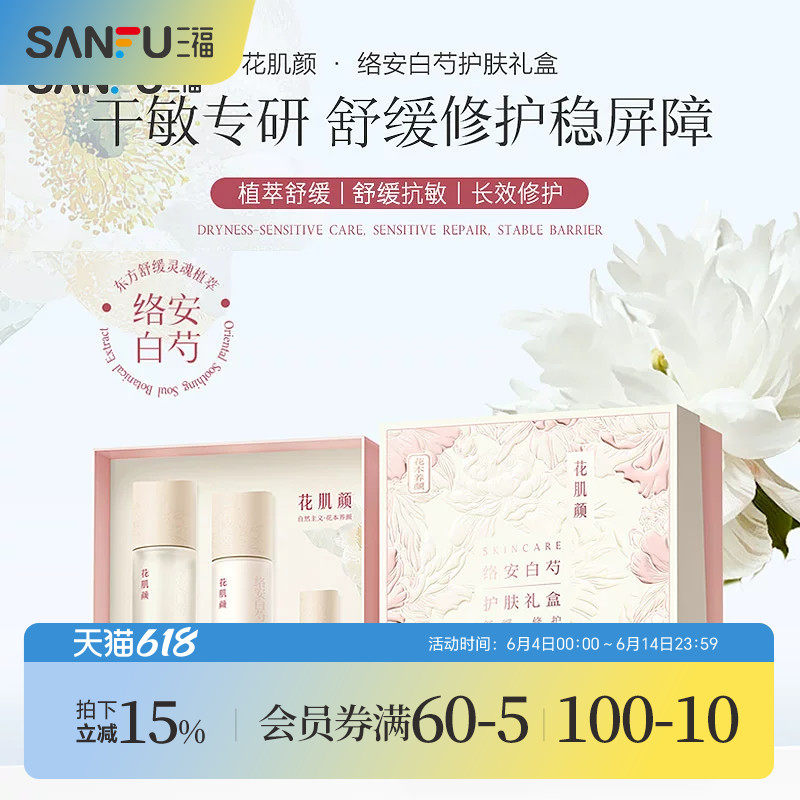 花肌颜络安白芍护肤礼盒基础三套装 522826
