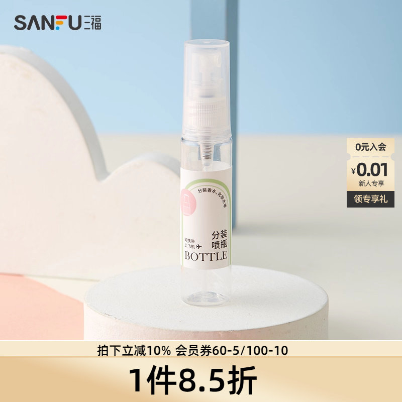 三福秀色物语全罩喷瓶18ML 分装辅助用品化妆瓶465552
