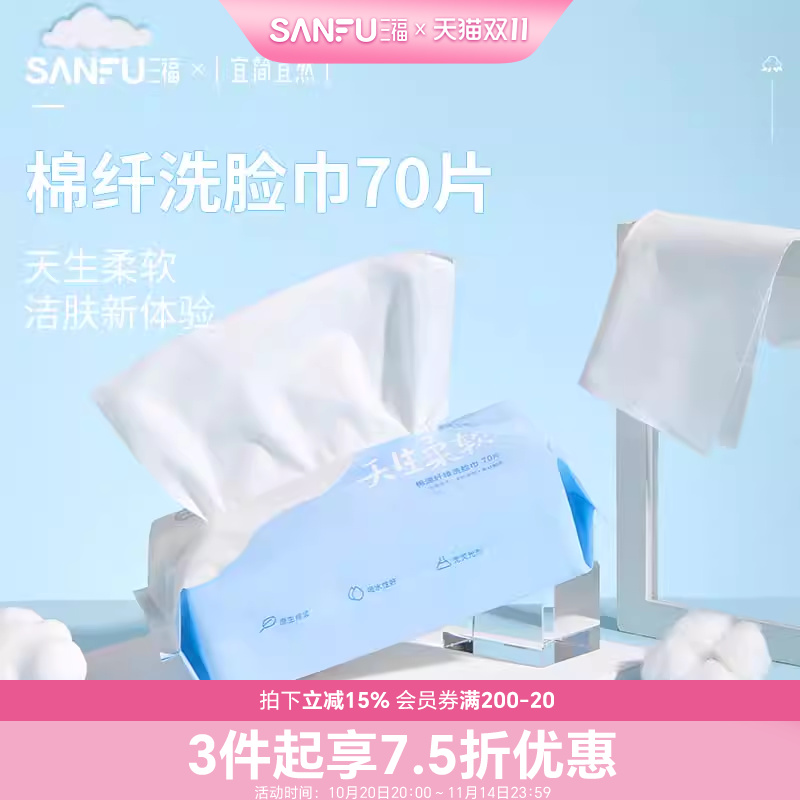 三福宜简宜然棉纤洗脸巾卸妆巾70张 492239