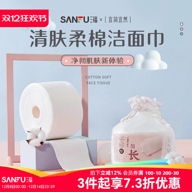 三福宜简宜然网纹一次性洗脸巾卷筒式加厚洗擦脸卸妆洁面巾439816