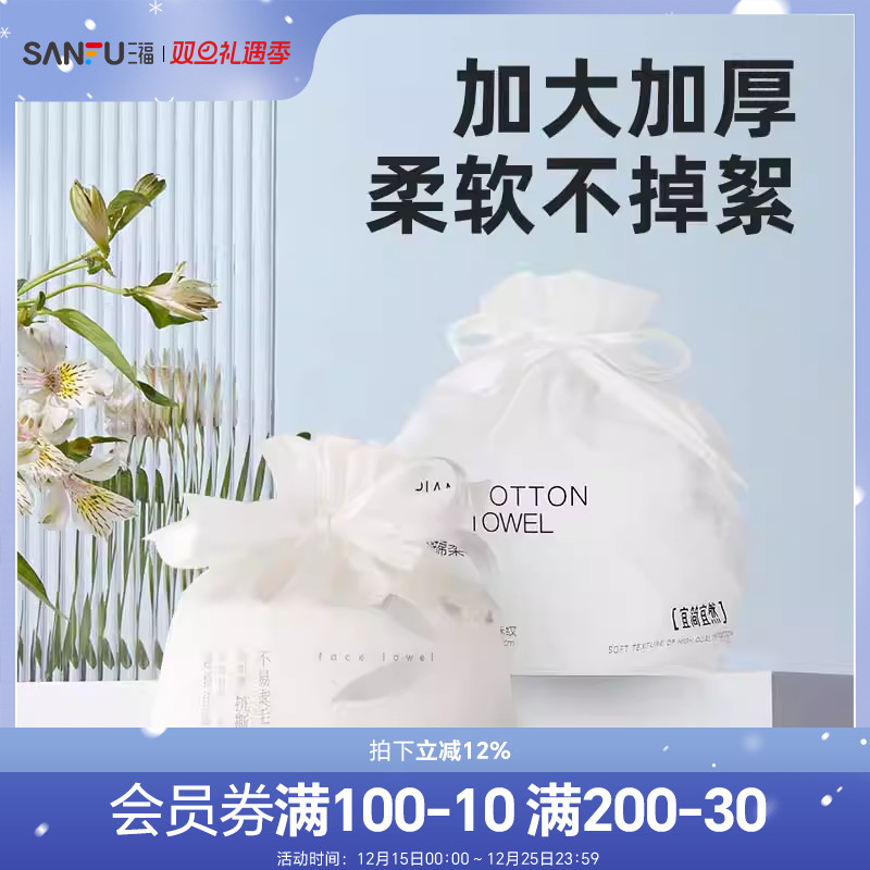 三福宜简宜然洗脸巾一次性加厚加大干湿两用擦脸卸妆洁面巾卷筒式