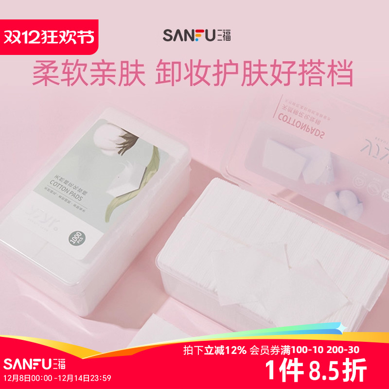 三福化妆棉宜简宜然纤薄脸部专用清洁湿敷护肤卸妆棉1000片量贩装
