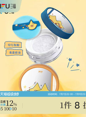 三福sanfuMYY大星星球定妆散粉蜜粉 514085