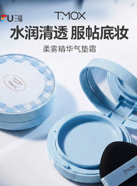 三福TMOX干皮款柔雾精华气垫霜 514763