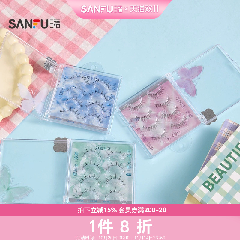 三福秀色物语幻蝶系列假睫毛4对懒人自然卷翘纤长假睫毛女 486083