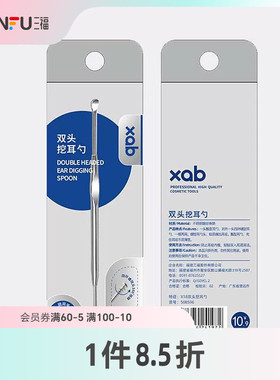 XAB双头挖耳勺 508596