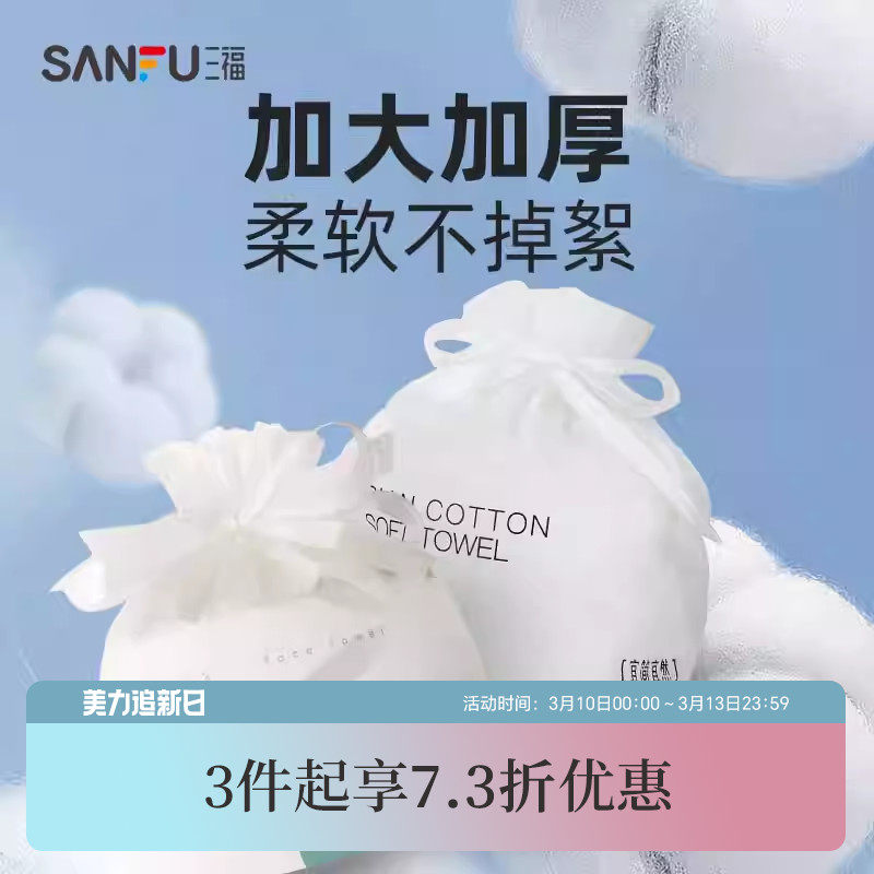 三福宜简宜然洗脸巾一次性加厚加大干湿两用擦脸卸妆洁面巾卷筒式