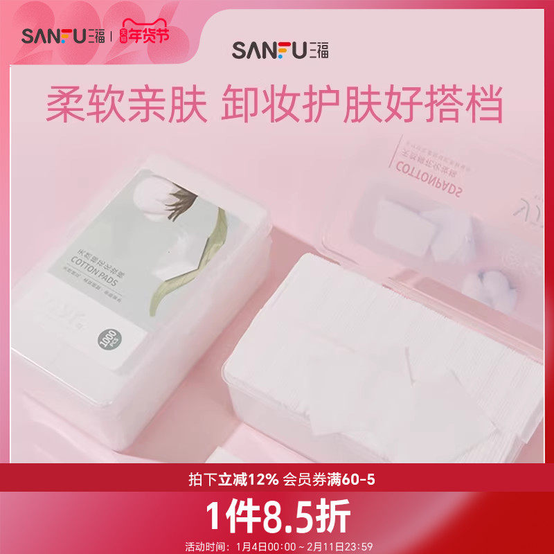 三福化妆棉宜简宜然纤薄脸部专用清洁湿敷护肤卸妆棉1000片量贩装,彩妆/香水/美妆工具,美妆蛋/扑/海绵,淘宝优惠券,粉丝福利购,淘宝优惠卷