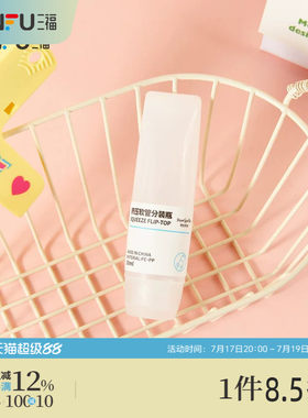 三福 秀色物语挤压软瓶30ml分装辅助化妆瓶单个 516850