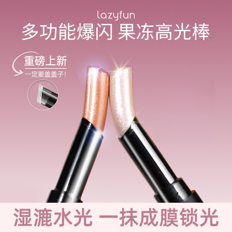 LAZYFUN湿漉漉水光爆闪果冻眼影棒多功能高光棒