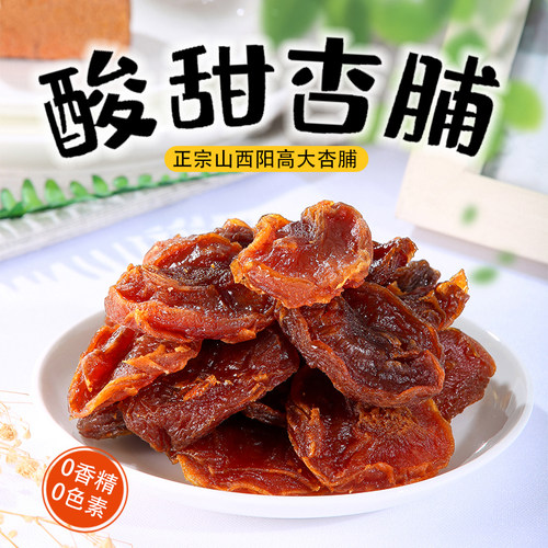 天然鑫山农果园阳高杏脯软糯酸甜