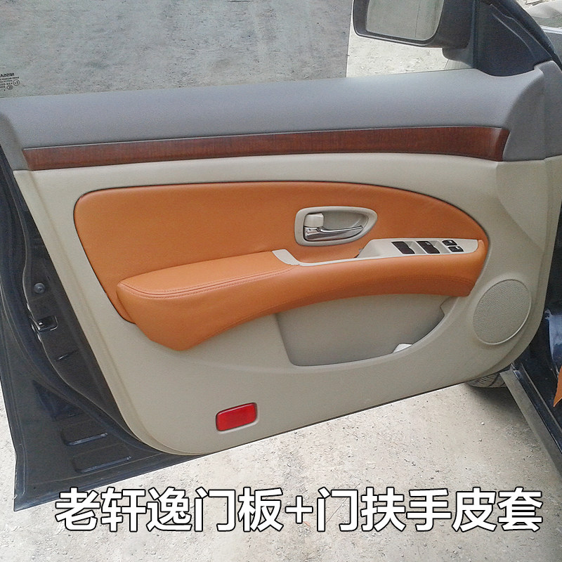 经典尼桑轩逸汽车改装专用门板包皮 轩逸内饰门扶手皮套改装升级