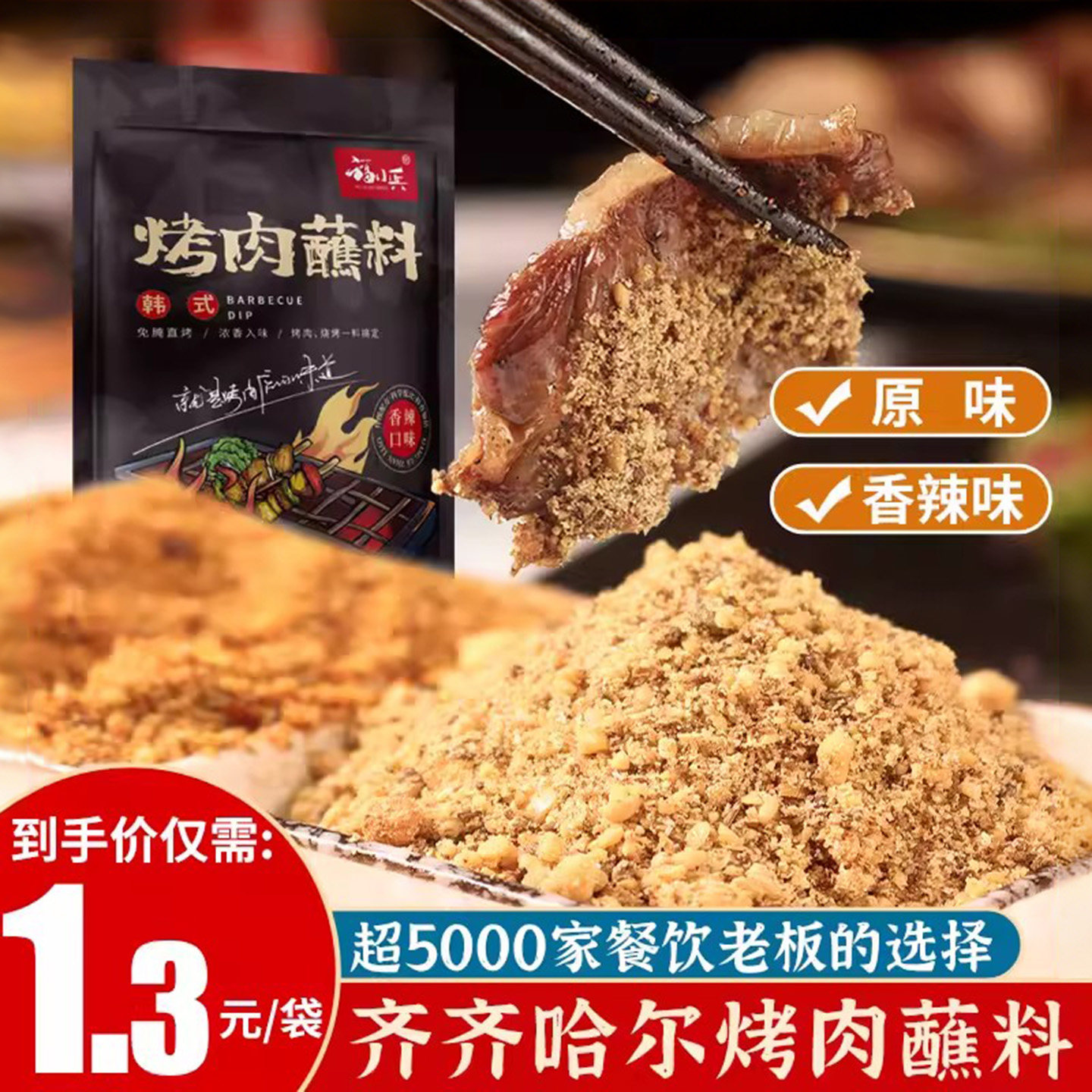 齐齐哈尔韩式烤肉蘸料酱撒料干料辣椒面家庭炸串用组合全套烧烤料