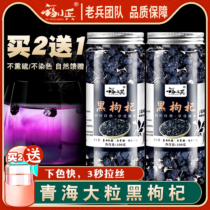 福小兵正品黑枸杞子泡水枸杞天然野生大粒富含花青素青海精选新货