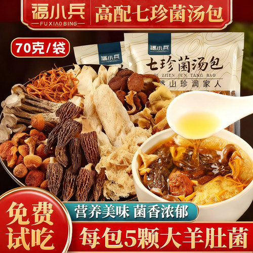 福小兵云南特产高配版菌菇汤料包