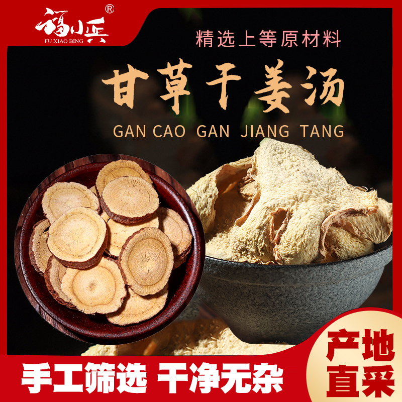 甘草干姜汤甘肃甘草片甘草茶正品原始点小黄姜片老姜片食用泡姜茶