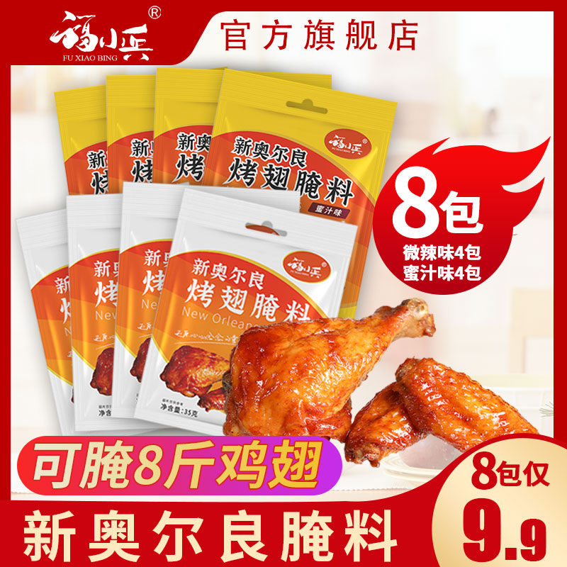 福小兵新奥尔良腌料 烤翅腌料调料家用空气炸锅烤鸡翅粉炸鸡8袋装