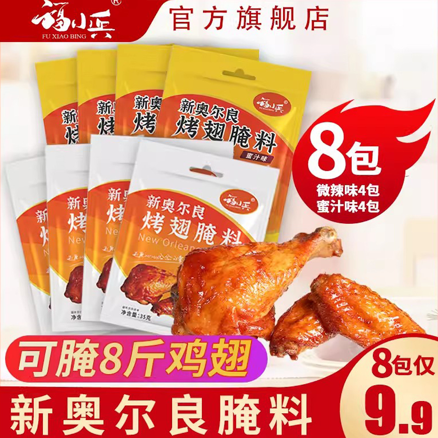 福小兵新奥尔良腌料 烤翅腌料调料家用空气炸锅烤鸡翅粉炸鸡8袋装