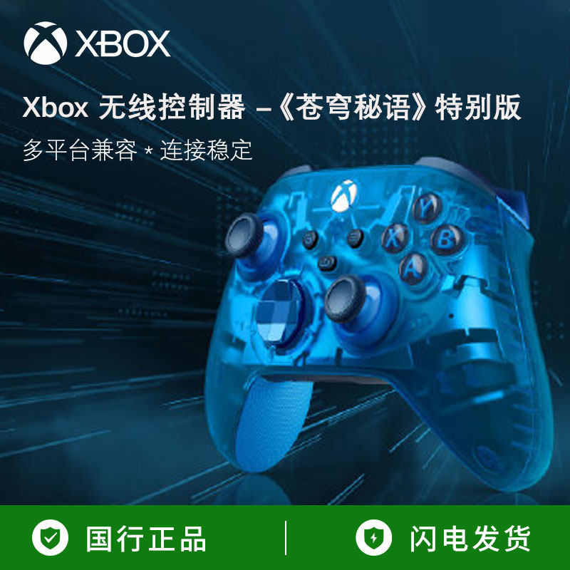 微软Xbox游戏手柄限量苍穹秘语 蓝牙适配PC/平板/手机/黑神话悟空