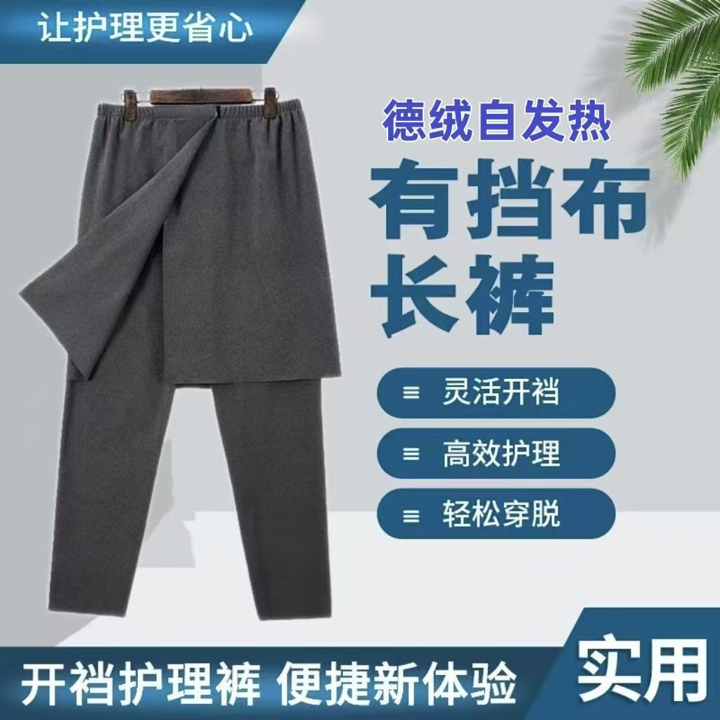 秋冬德绒开裆开腰保暖护理裤