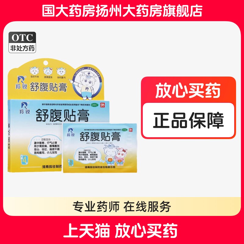 羚锐舒腹贴膏4贴腹痛腹胀恶心呕吐食欲不振腹泻小儿泄泻儿童宝宝