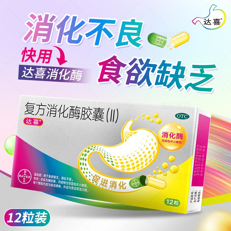 [达喜]复方消化酶胶囊(II)12粒/盒图片