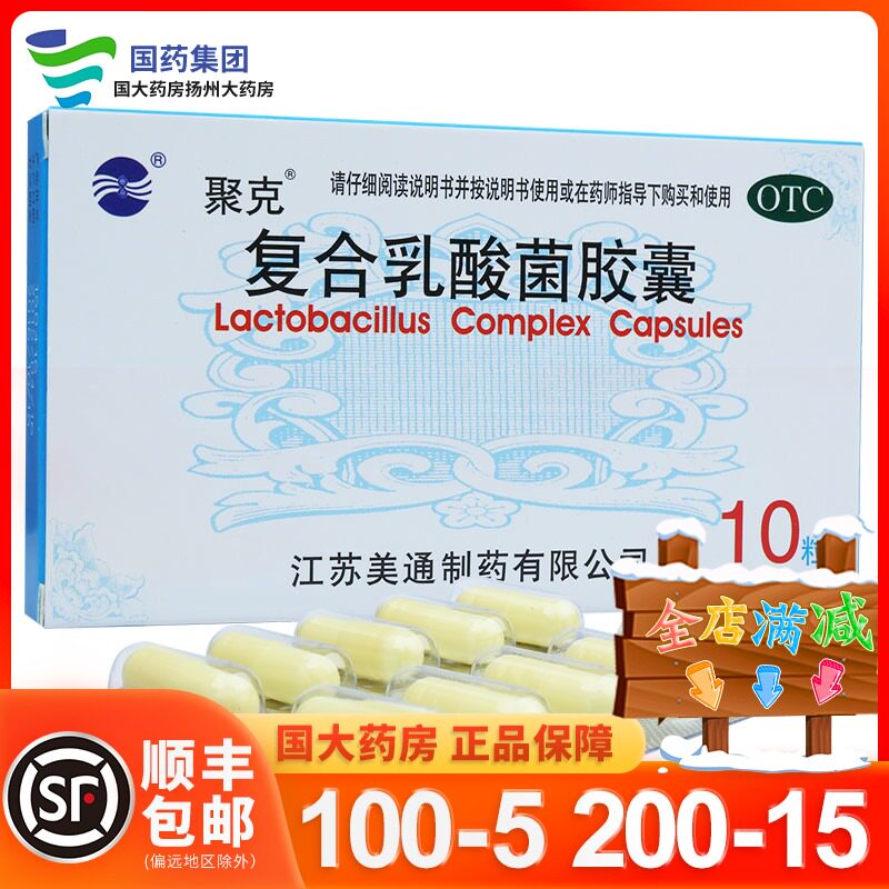 聚克 复合乳酸菌胶囊 10粒肠功能紊乱急性慢性腹泻促进消化