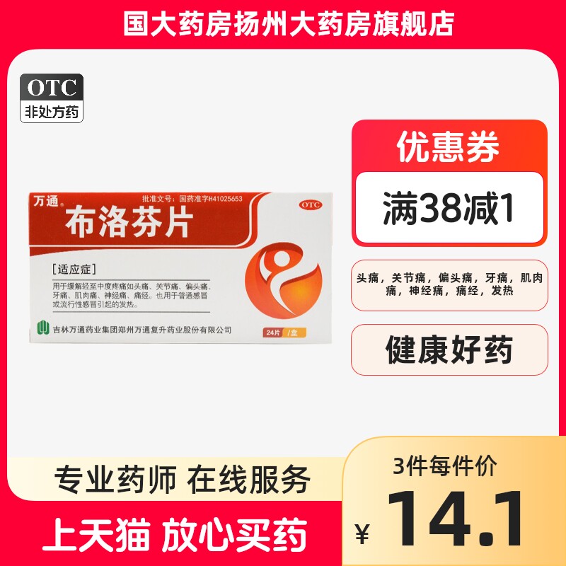 万通 布洛芬片 0.1g*24片/盒