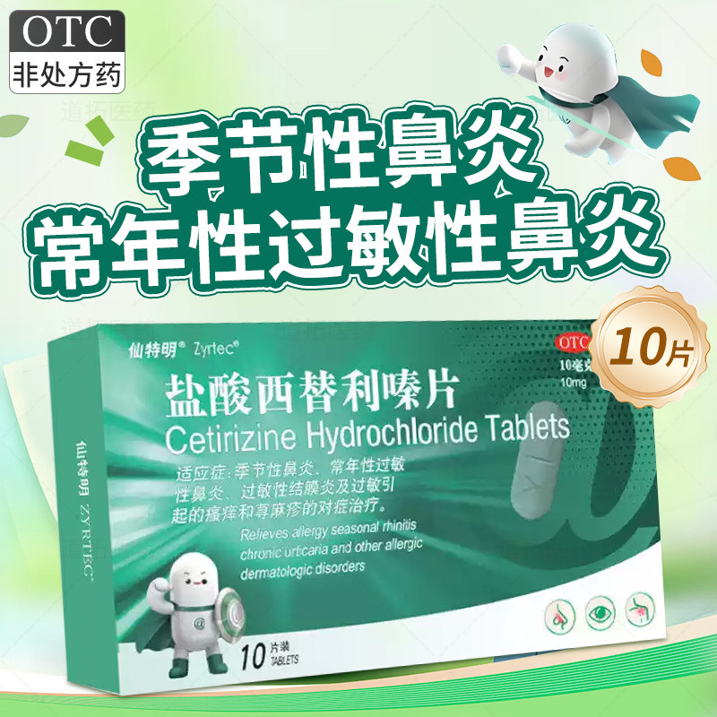 [仙特明]盐酸西替利嗪片10mg*10片/盒