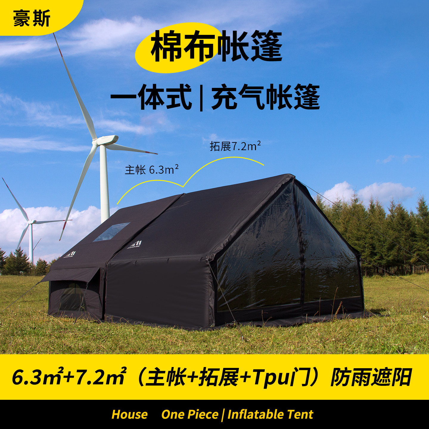 京诚豪斯JcHouse棉布6.3+7.2m2充气帐篷野营地过夜露营充气帐篷