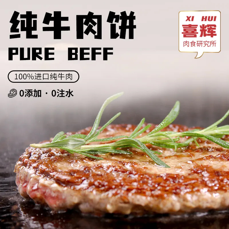 喜辉汉堡牛肉饼早餐半成品纯牛肉无淀...