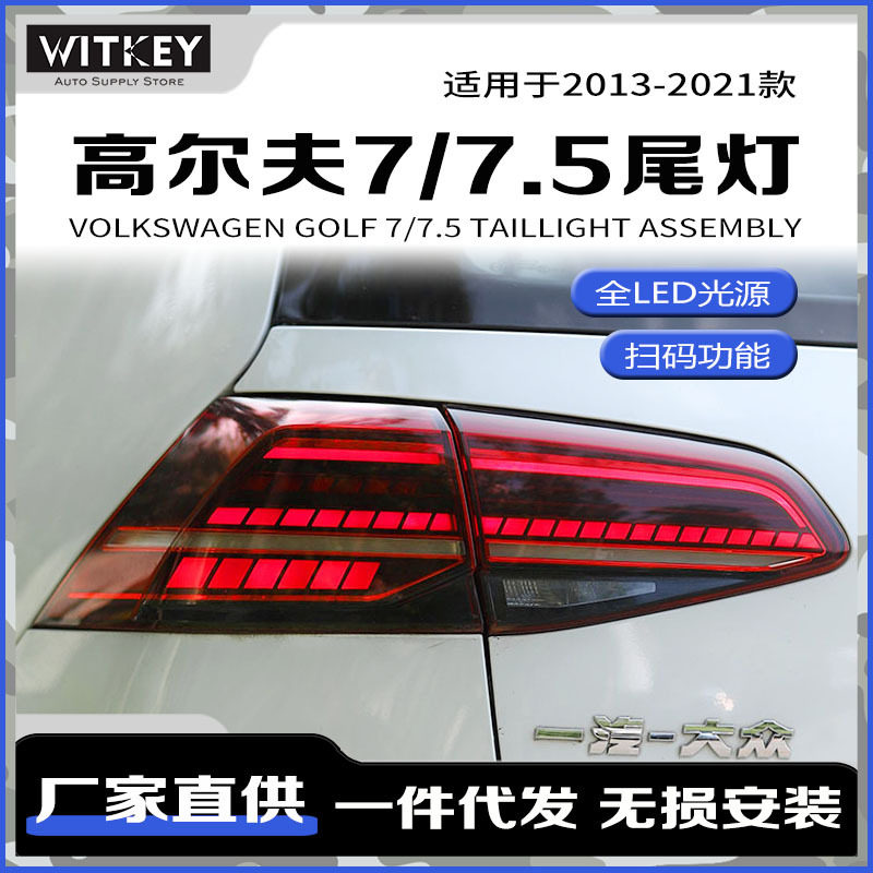 适用13-20款大众高尔夫7/7.5尾灯总成LED流光转向灯倒车灯后雾灯