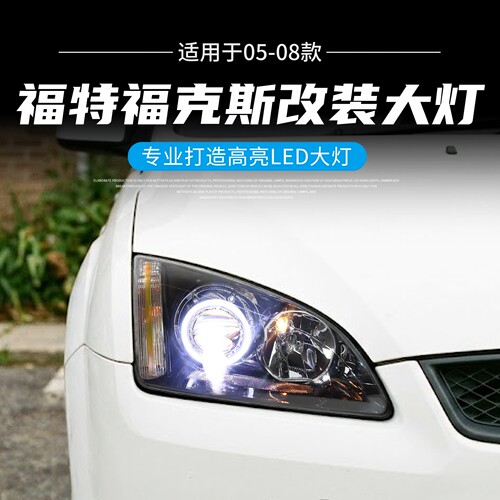 福克斯改装全LED透镜大灯总成