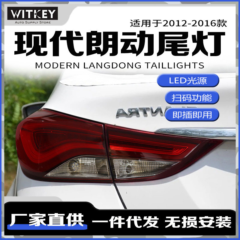 适用于2012-2016款现代朗动尾灯总成改装led行车灯刹车流水转向灯