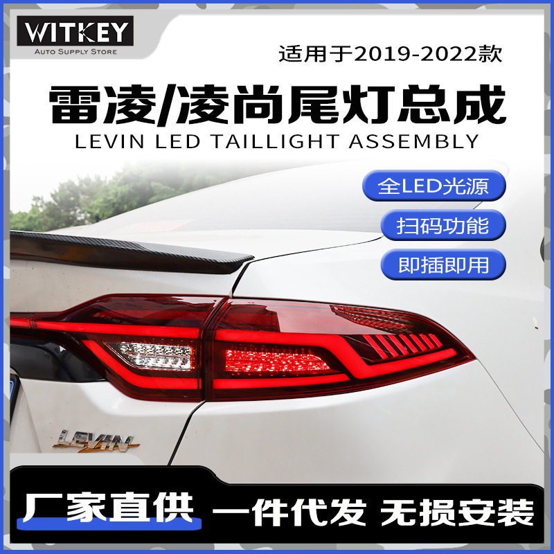 丰田雷凌/凌尚改装LED尾灯总成