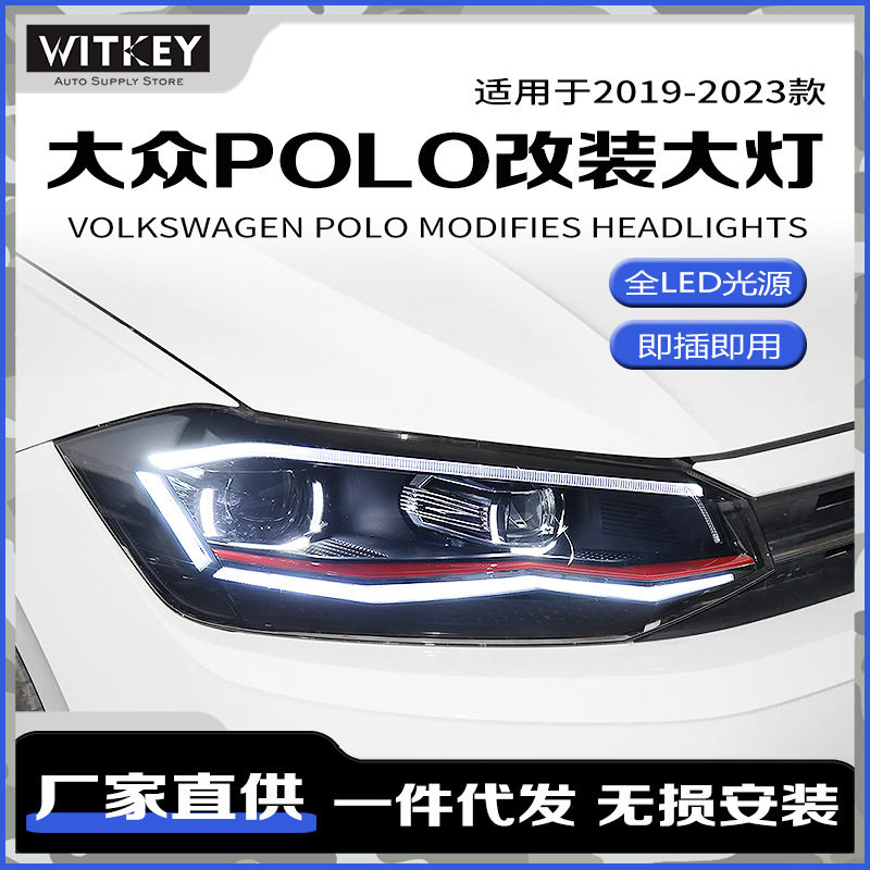波罗大灯总成19-23款大众改装