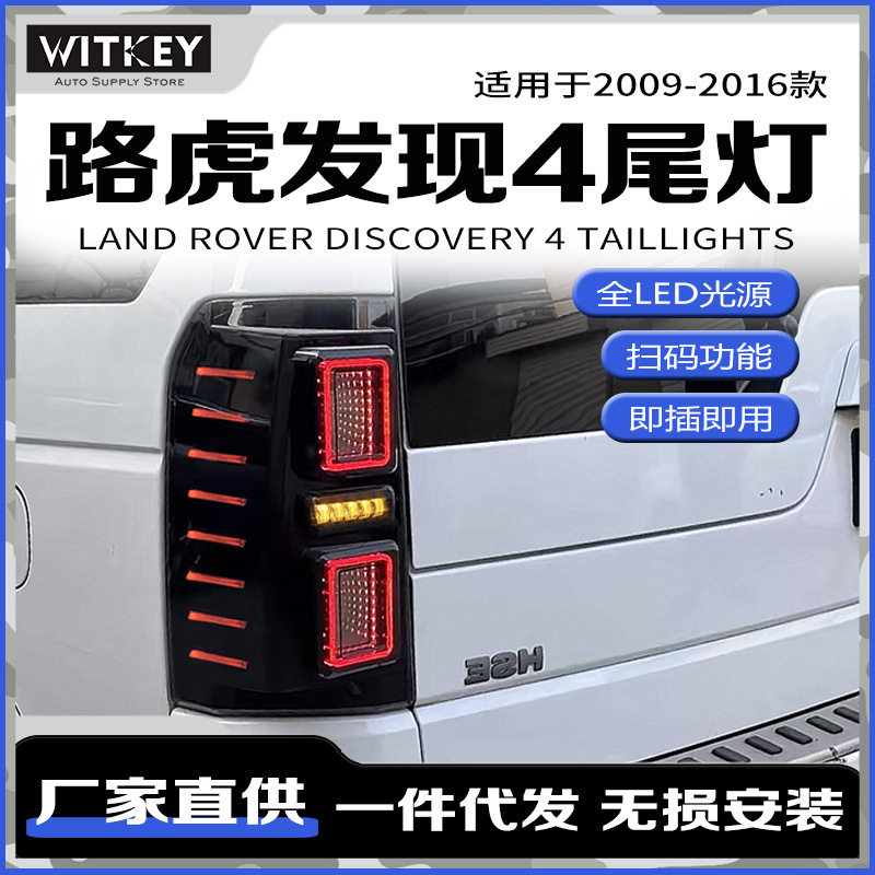 适用于09-16路虎发现4尾灯总成