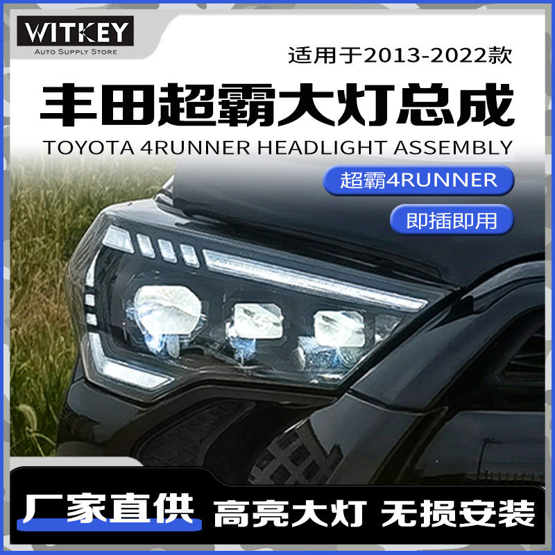 适用13-22款丰田超霸4RUNNER改装LED大灯总成双光透镜流光转向灯