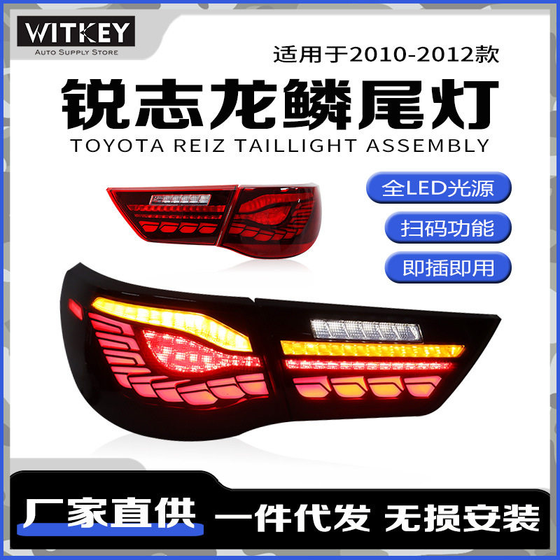 锐志改装LED龙鳞款动态尾灯总成