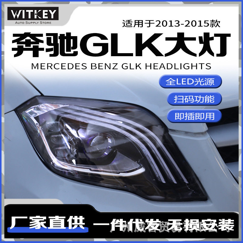 奔驰GLK改装LED激光大灯总成