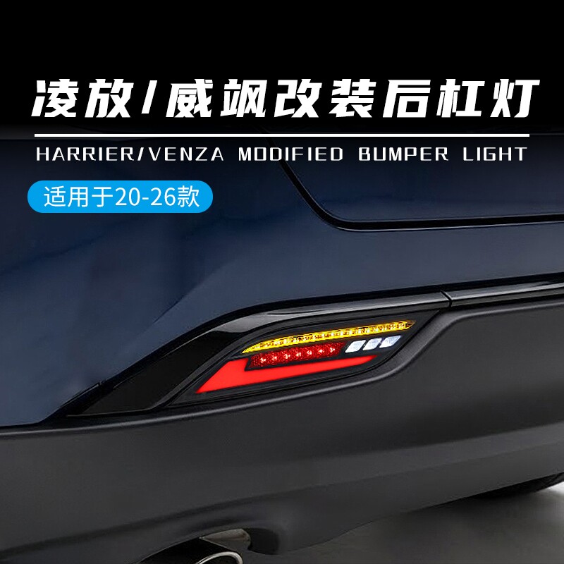 适用20-26款丰田Venza威飒Harrier凌放改装后杠灯LED动态跑马转向