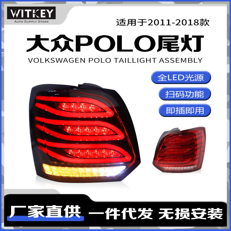 大众POLO波罗改装LED尾灯总成