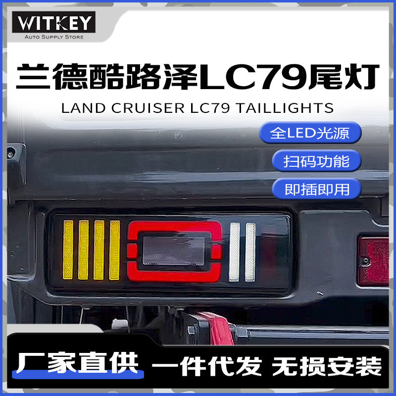 兰德酷路泽LC79尾灯改装LED灯