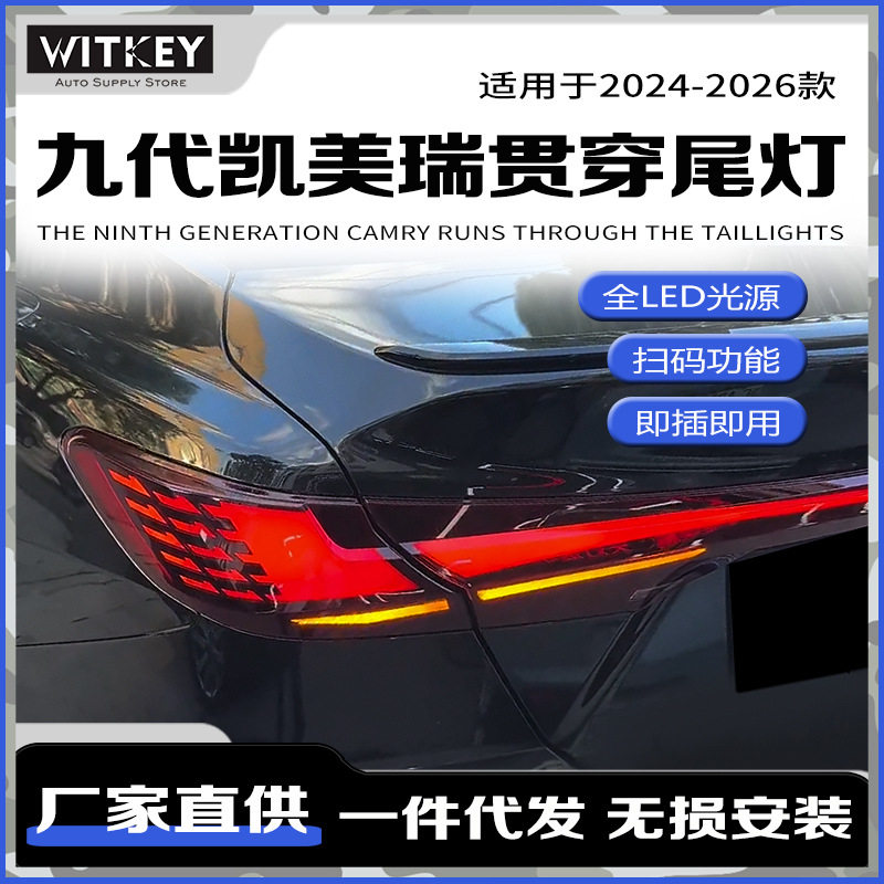 九代凯美瑞改装灵羽贯穿尾灯总成