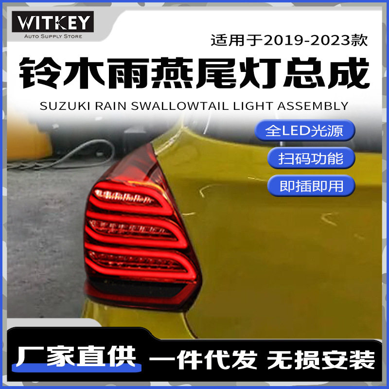 适用于铃木17-24款新雨燕尾灯总