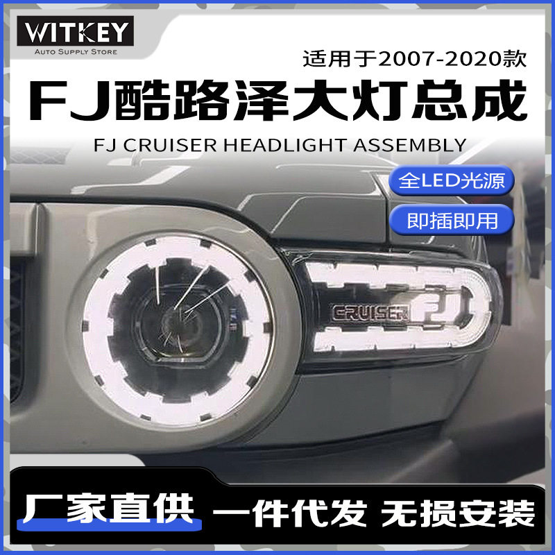 丰田FJ酷路泽改装LED大灯总成