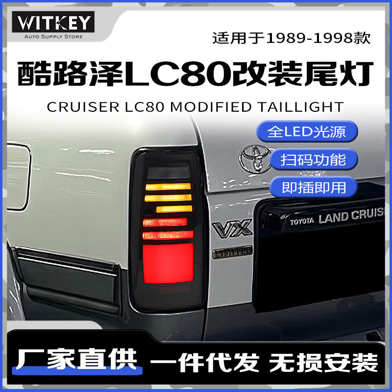 适用于丰田陆地巡洋舰LC80尾灯总成FJ80 4500改装LED动态流水尾灯