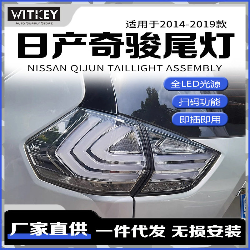 适用于 14-19 款日产奇骏 LED 尾灯总成 流水转向刹车灯行车灯